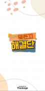 EBS 생방송 뭐든지 해결단 screenshot 2