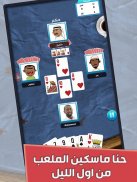 بلوت اونلاين :لعبة الورق الشعبية screenshot 10