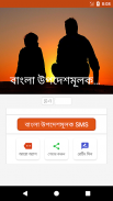 বাংলা উপদেশমূলক মেসেজ - Bangla Advice Sms 2018 screenshot 1