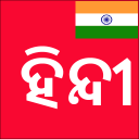Learn Hindi from Odia