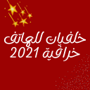 خلفيات منوعة للهاتف 2021