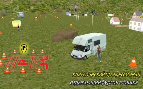 Симулятор парковки Camper Van screenshot 2