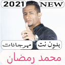 اغاني محمد رمضان 2021 بدون نت Icon
