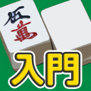 麻雀 - 初心者向けマージャン入門アプリ Icon