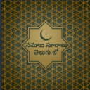 నమాజు సూరాలు తెలుగు లో