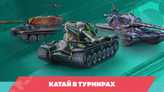 Tanks Blitz PVP битвы screenshot 3
