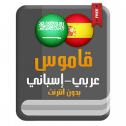 قاموس عربي إسباني بدون انترنت screenshot 4