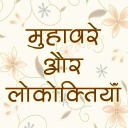 हिंदी मुहावरे और लोकोक्तियाँ Icon
