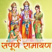 Sampoorna Ramayan रामचरितमानस screenshot 8
