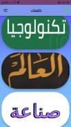 كلمات وقلم screenshot 7