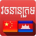 Chinese Khmer Dictionary Icon