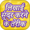 लिखाई सुंदर करने के तरीके Hindi Handwriting Tips Icon