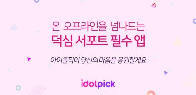 아이돌픽 - IDOLPICK(투표,최애,아이돌,덕질)