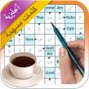 كلمات متقاطعة أنجليزية عربية Icon