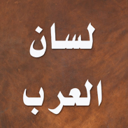لسان العرب - ابن منظور screenshot 3