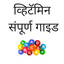 Vitamin Guide in Marathi Icon