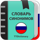Словарь русских синонимов