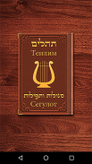 Tehilim screenshot 7