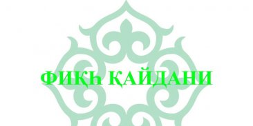 Фикһ Кайдани screenshot 1