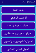 المساعد الإحصائي screenshot 6