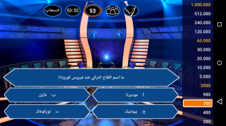 من سيربح الملايين screenshot 0