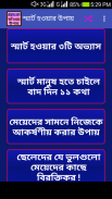 স্মার্ট হওয়ার উপায় -Be Smart screenshot 2