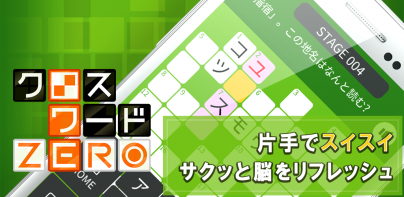 クロスワードZERO - 定番パズルで懸賞に応募しよう
