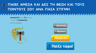 Η Μάχη των Νομών screenshot 19