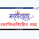 Marathishala स्वरचिन्हविरहित Icon