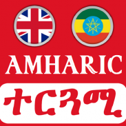 English Amharic Translator መተርጎሚያ screenshot 1