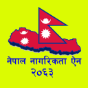 नेपाल नागरिकता ऐन, २०६३ Nepal Citizenship Act 2063