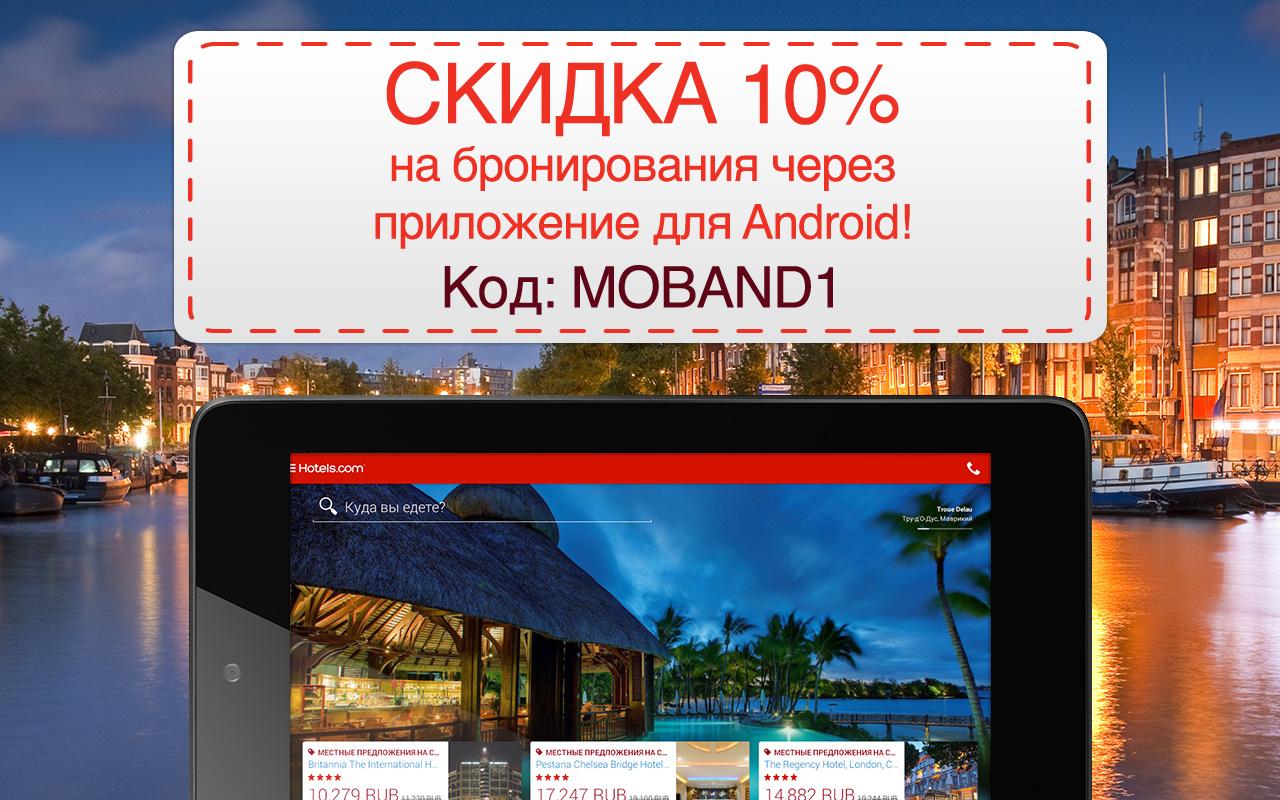 Hotels.com - Загрузить APK для Android | Aptoide