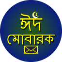 ঈদের বাংলা শুভেচ্ছা এসএমএস Icon