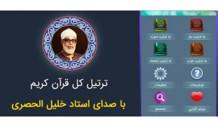 ترتیل کل قرآن خلیل الحصری screenshot 4