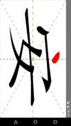 学写汉字-学中文的学习软件 screenshot 3