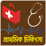 প্রাথমিক চিকিৎসা(First Aid) screenshot 2