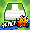 消しゴム落とし 戦（オンライン対戦） Icon