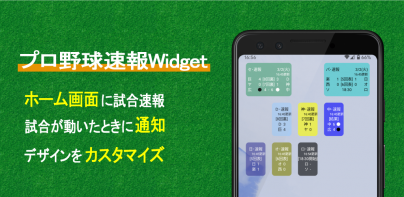 プロ野球速報Widget -スコア、結果、順位表、ニュース