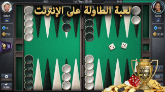 الطاولة - Lord of the Board - Online game screenshot 3