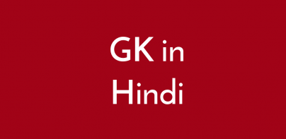 GK in Hindi