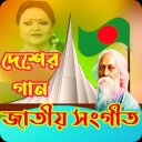 দেশাত্মবোধক গানের  বই Icon