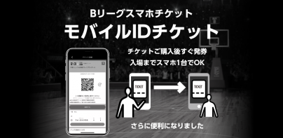 Bリーグスマホチケット