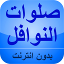 الصلوات النوافل بدون نت Icon