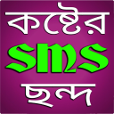 কষ্টের এস এম এস - Sms Icon