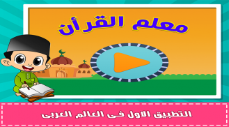 معلم القرآن screenshot 2