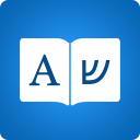 قاموس العبرية - مترجم لغة إنجليزية مع لعبة Icon