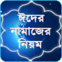 ঈদের নামাজের নিয়ম ~ Namaz