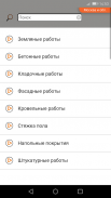 Строительные расценки screenshot 2