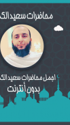 محاضرات سعيد الكملي بدون نت screenshot 2