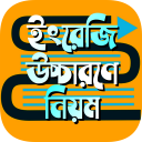 ইংরেজি শব্দের উচ্চারণ বিধি ~ ইংরেজি বানান উচ্চারণ